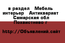  в раздел : Мебель, интерьер » Антиквариат . Самарская обл.,Похвистнево г.